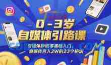 0-3岁自媒体引路课，自媒体挣钱零基础入门，自媒体的23个秘法