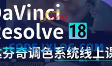 DaVinci Resolve 18调色系统线上班