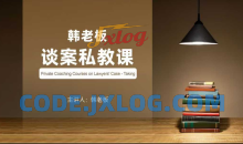 韩老板谈案私教课