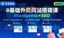 WordPress外贸建站+SEO优化课程，手把手教你从0到1搭建可获得询盘的外贸网站