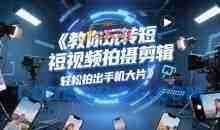 教你玩转短视频拍摄剪辑，轻松拍出手机大片