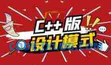 爱编程大炳 C++设计模式