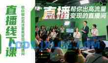 直播线下课，帮你做出高流量高变现的直播间