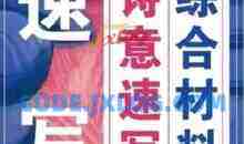 刘家彤综合材料诗意速写极致速写系统训练课