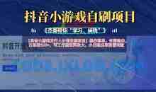 抖音小游戏发行人计划自刷项目，操作简单，长期稳定，日盈利5张，可工作室矩阵放大