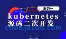 kubernetes源码二次开发系列一