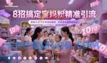 8招搞定宝妈粉精准引流，精准引流10万本地母婴粉，多渠道流量爆破玩法