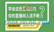 淘宝直播必备直播间互动技巧，掌握这些方法下一个头部主播就是你