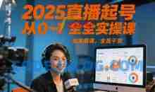 2025直播起号从0~1全实操课，全是干货