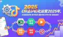 陈家乐-抖音IP孵化运营2025年，抖音底层逻辑-账号搭建-摄影剪辑-账号内容-规避违规