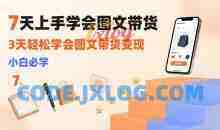 7天上手学会图文带货，3天轻松学会图文带货变现，小白必学