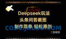 Deepseek头条问答截图，制作简单，轻松原创