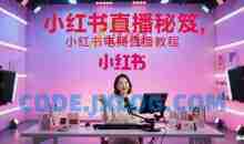 小红书直播秘笈，小红书电商直播教程