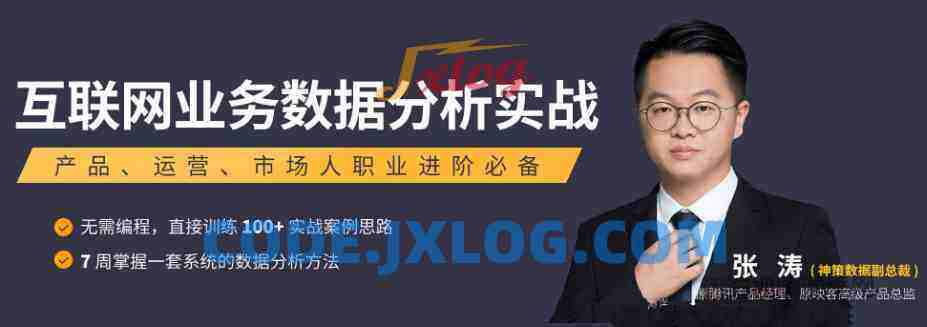 张涛互联网业务数据分析实战课程 张涛互联网业务数据分析实战课程