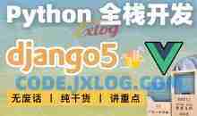 大熊课堂 Django+Vue-Python Web全栈开发（共194节课）