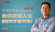 人人必备营销学 | 营销泰斗路长全教你逆袭人生