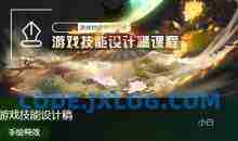 小白游戏技能设计稿