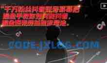 千万粉丝抖音账号幕后操盘手教你如何做抖音，掘金短视频自建流量池