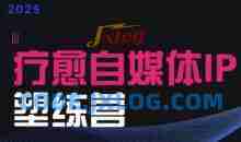 欣然老师·2025治愈自媒体IP训练营，专为疗愈领域从业者打造