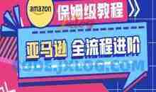亚马逊保姆级全流程实操教程-跨境电商教程