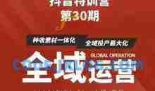 抖音特训营第30期线下培训资料，没有录音视频，正版整理的脑图资料及学员总结核心点