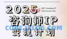 党老师·7天构建咨询师变现系统，2025咨询师IP变现计划训练营