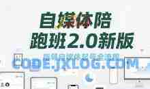 标导演陪跑班2.0新版,自媒体陪跑班2.0新版，指导自媒体起号全流程
