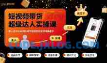 短视频带货超级达人实操课，素人也可以从0到1成为短视频带货领域操盘手