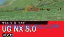 UG NX 8.0中文版从入门到精通