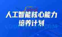 开课吧人工智能核心能力培养计划 007期