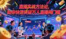 直播实战方法论，助你快速突破万人直播间门槛