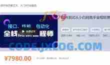 nm班-软件测试从小白到高手全程班92期-价值7980元