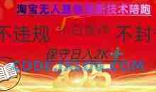 2025年淘宝无人直播带货10.0，全新技术不违规，纯小白操作，日入数张【揭秘】