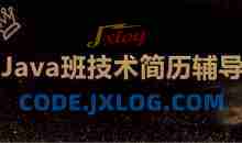 最新 深圳Java班技术简历辅导