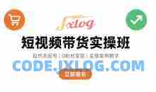 短视频带货实操班，自然流电商快速起号，实现轻松带货变现