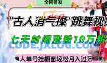 爆火“古人消气养生操”实战拆解，找准视频风口轻松起号，挂橱窗卖货月入过W