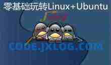 零基础玩转Linux+Ubuntu实战视频课程