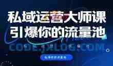 私域运营大师课，引爆你的流量池