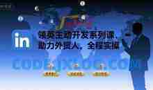 领英主动开发系列课，助力外贸人，全程实操