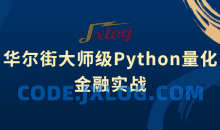 华尔街大师级Python量化金融实战
