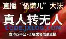 直播“偷懒儿”大法，真人转无人，支持抖音视频号双平台手机或者电脑直播