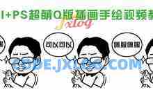 Q版插画漫画教程 sai+ps视频教程 绘画手绘课程培训