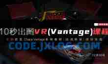 3dmax+VR全套自学系统课,10秒出图VR(vantaq)课程