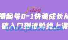 主播起号0-1快速成长从基础入门到进阶线上课