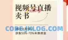 视频号直播卖书课程+陪跑班，视频号直播卖书，通过分享知识获取50%-70%丰厚佣金