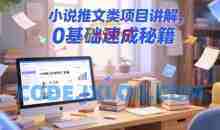 小说推文类项目讲解0基础速成秘籍