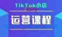 TikTok小店运营实操课，TK小店运营实操+疑难答疑