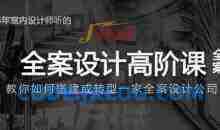 创业必备：给3-5年室内设计师的全案设计高阶课全案