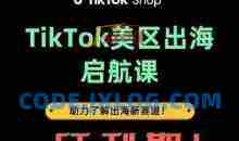 TikTok出海启航课(美区)助力了解出海红利新赛道