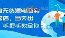 闲鱼无货源电商实操起店，当天出单，手把手教会你